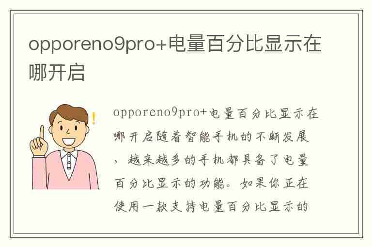 opporeno9pro+电量百分比显示在哪开启